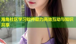 海角社区学习软件助力高效互动与知识共享