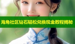 海角社区钻石轻松兑换现金教程揭秘
