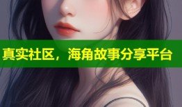 真实社区，海角故事分享平台