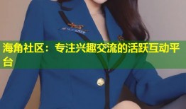 海角社区：专注兴趣交流的活跃互动平台