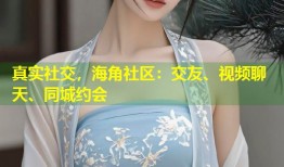 真实社交，海角社区：交友、视频聊天、同城约会