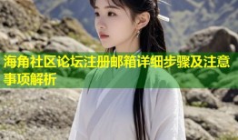 海角社区论坛注册邮箱详细步骤及注意事项解析