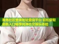 海角社区登录地址查询平台 轻松获取最新入口畅享纯净社交娱乐体验