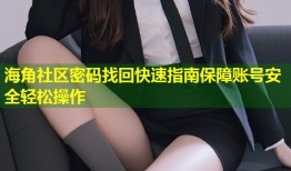 海角社区密码找回快速指南保障账号安全轻松操作