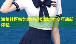 海角社区智能硬件轻松绑定社交互动新体验