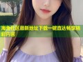 海角社区最新地址下载一键直达畅享精彩内容