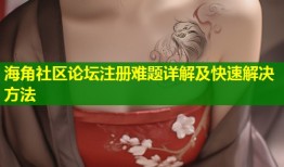 海角社区论坛注册难题详解及快速解决方法