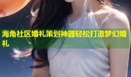 海角社区婚礼策划神器轻松打造梦幻婚礼