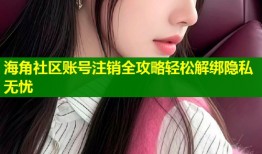 海角社区账号注销全攻略轻松解绑隐私无忧