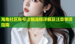 海角社区账号注销流程详解及注意事项指南