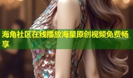 海角社区在线播放海量原创视频免费畅享