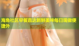 海角社区早餐直达新鲜美味每日现做便捷外