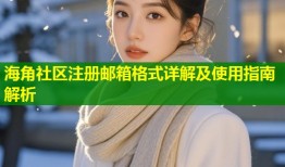 海角社区注册邮箱格式详解及使用指南解析