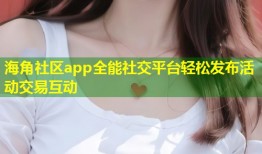 海角社区app全能社交平台轻松发布活动交易互动