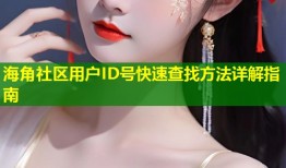 海角社区用户ID号快速查找方法详解指南