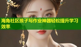 海角社区孩子写作业神器轻松提升学习效率