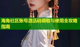 海角社区账号激活码领取与使用全攻略指南