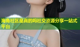 海角社区是真的吗社交资源分享一站式平台