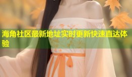 海角社区最新地址实时更新快速直达体验