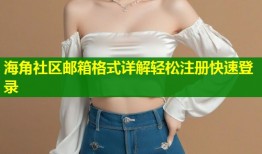 海角社区邮箱格式详解轻松注册快速登录