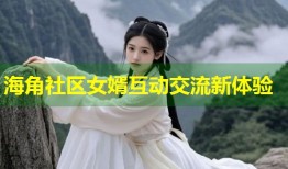 海角社区女婿互动交流新体验