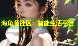 海角顺社区：智能生活平台