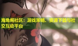 海角阁社区：游戏策略、资源下载与社交互动平台