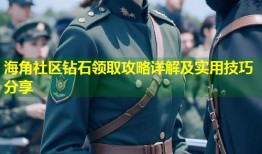 海角社区钻石领取攻略详解及实用技巧分享
