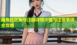 海角社区账号注销详细步骤与注意事项全攻略