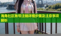 海角社区账号注销详细步骤及注意事项解析