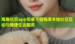海角社区app安卓下载畅享本地社交互动与便捷生活服务
