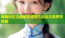 海角社区注册邮箱填写方法及注意事项详解