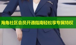 海角社区会员开通指南轻松享专属特权