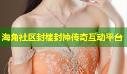 海角社区封楼封神传奇互动平台