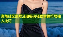 海角社区账号注册秘诀轻松掌握符号输入技巧