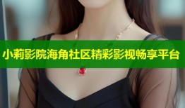 小莉影院海角社区精彩影视畅享平台
