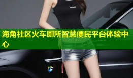 海角社区火车厕所智慧便民平台体验中心