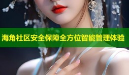 海角社区安全保障全方位智能管理体验