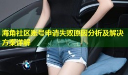 海角社区账号申请失败原因分析及解决方案详解