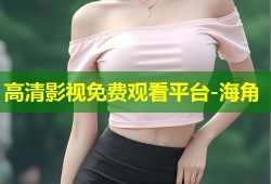 高清影视免费观看平台-海角