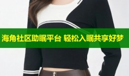海角社区助眠平台 轻松入眠共享好梦