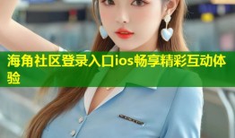 海角社区登录入口ios畅享精彩互动体验