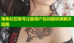 海角社区账号注册用户名问题快速解决指南