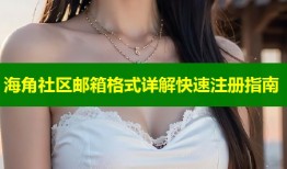 海角社区邮箱格式详解快速注册指南