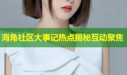 海角社区大事记热点揭秘互动聚焦