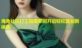 海角社区打工指南即刻开启轻松就业新体验