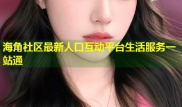 海角社区最新人口互动平台生活服务一站通