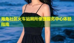 海角社区火车站厕所便捷服务中心体验指南