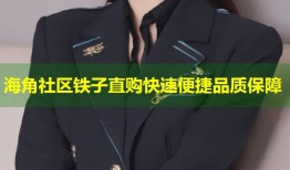 海角社区铁子直购快速便捷品质保障