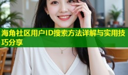 海角社区用户ID搜索方法详解与实用技巧分享